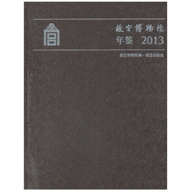 故宫博物院年鉴2013