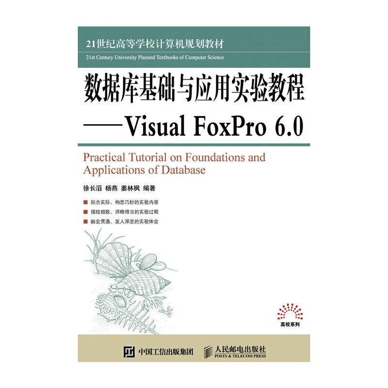 数据库基础与应用实验教程 Visual FoxPro 6.0