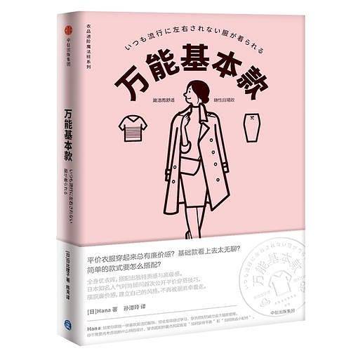万能基本款（衣品进阶魔法班系列）