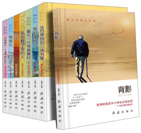 青少年课外伴读 全套8册