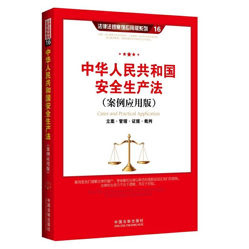 中华人民共和国安全生产法（案例应用版）：立案 管辖 证据 裁判