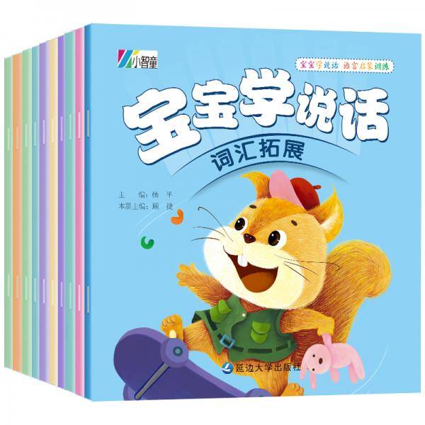宝宝学说话绘本 全10册 幼儿语言启蒙绘本 婴儿早教说话训练智力开发 0-3岁儿童读物益智启蒙认知语言开发图书