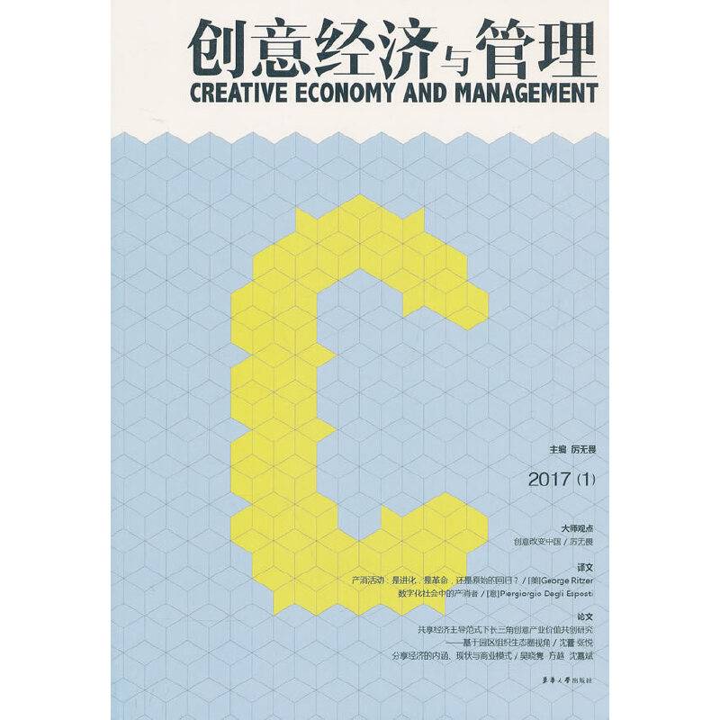 创意经济与管理2017(1)