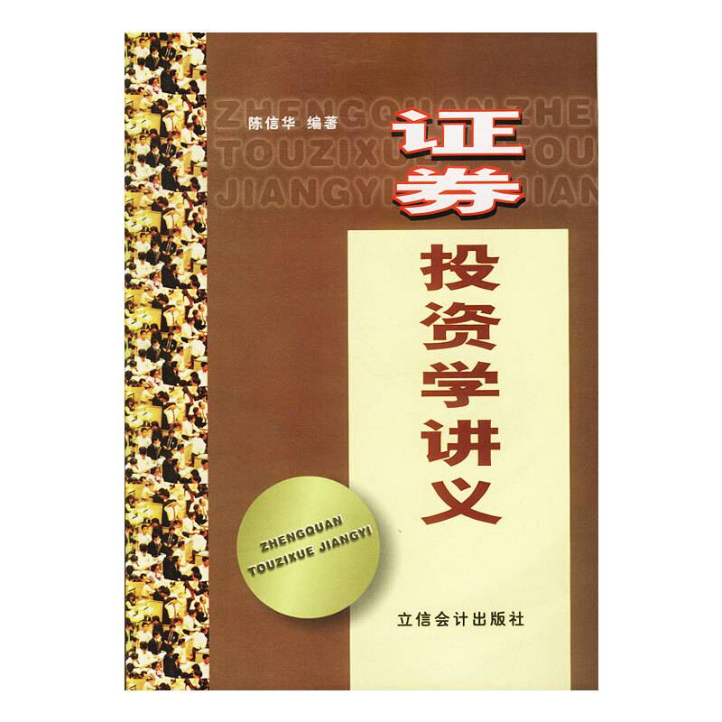 证券投资学讲义