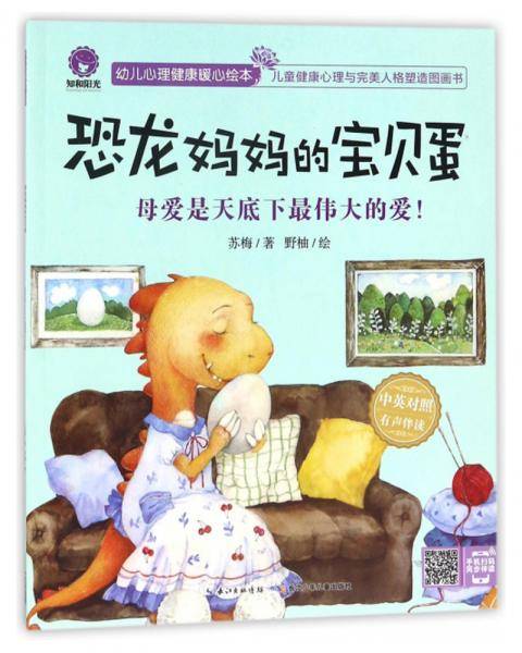 恐龙妈妈的宝贝蛋母爱是天底下最伟大的爱！（中英对照有声伴读）/幼儿心理健康暖心绘本