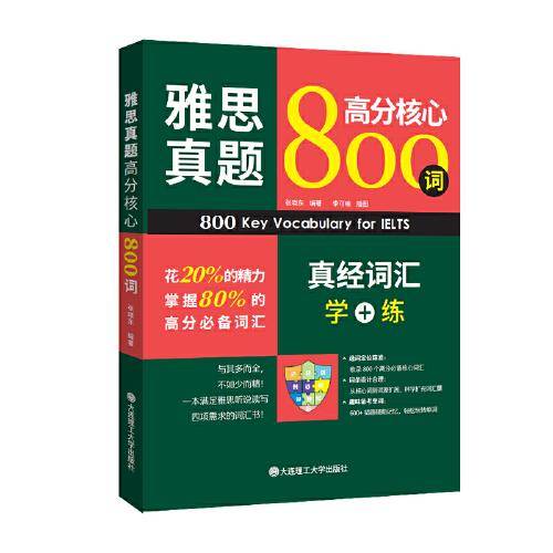 雅思真题高分核心800词：真经词汇学+练