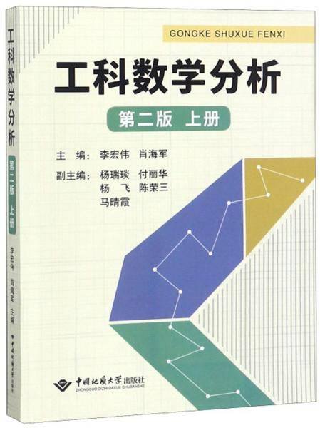 工科数学分析（上册第二版）