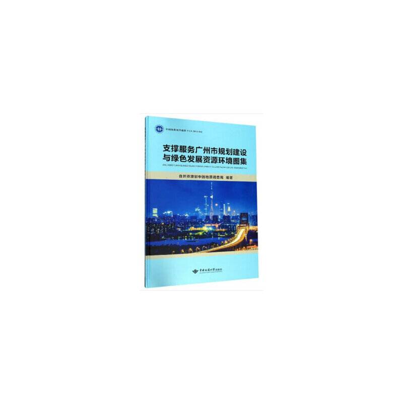 支撑服务广州市规划建设与绿色发展资源环境图集