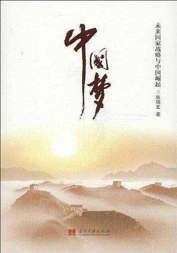 中国梦