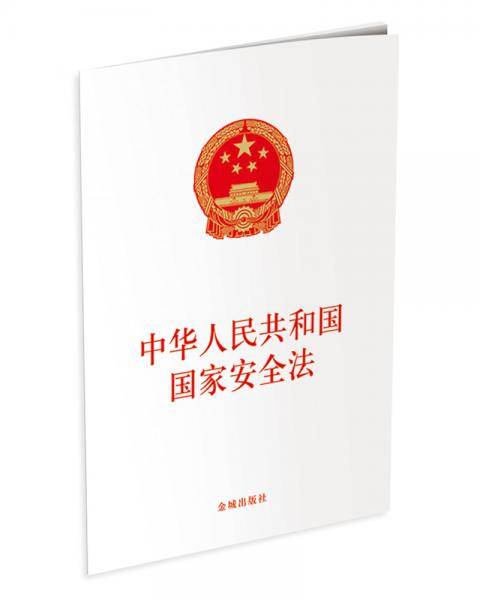 中华人民共和国国家安全法（单行本）