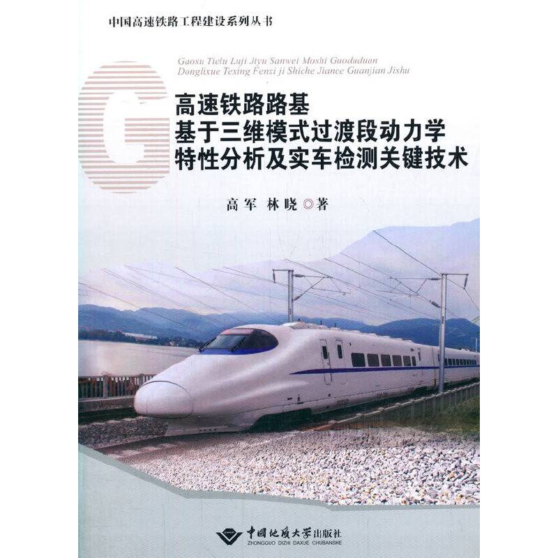 高速铁路路基基于三维模式过渡段动力学特性分析及实车检测关键技术——中国高速铁路工程建设系列丛书