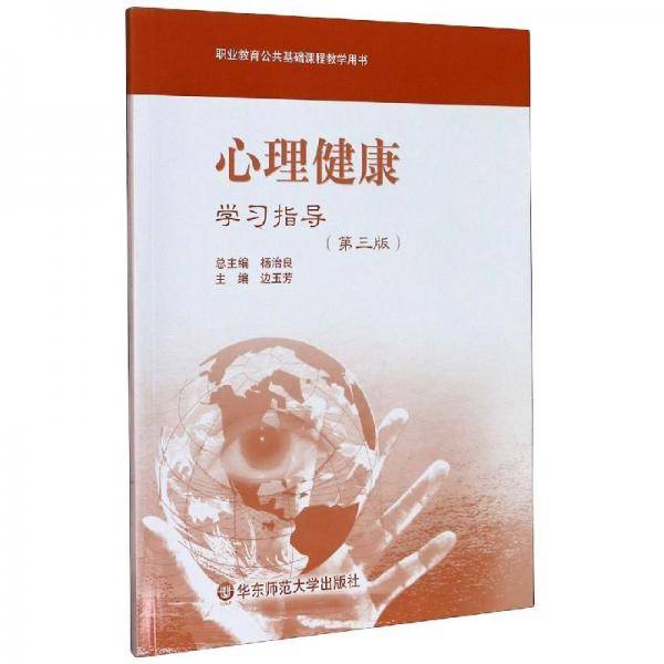 心理健康:学习指导