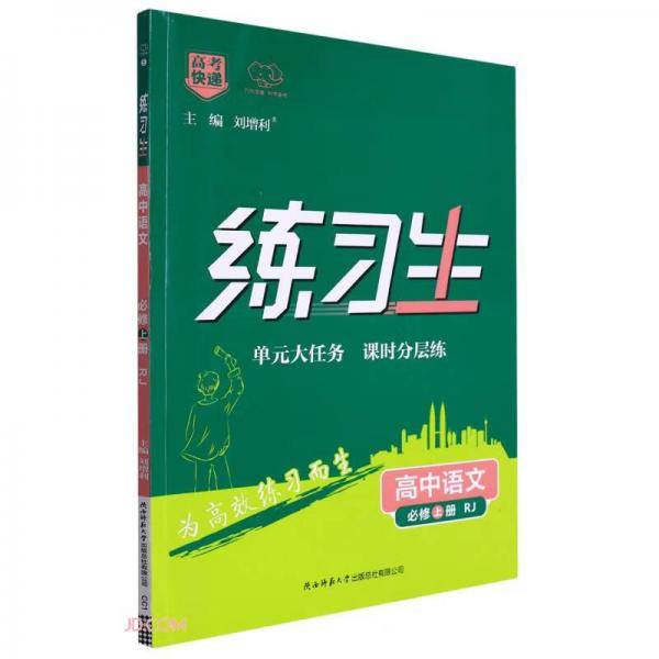 高中语文(必修上RJ)/练习生