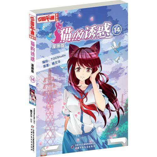 《中国卡通》猫的诱惑14（漫画版）