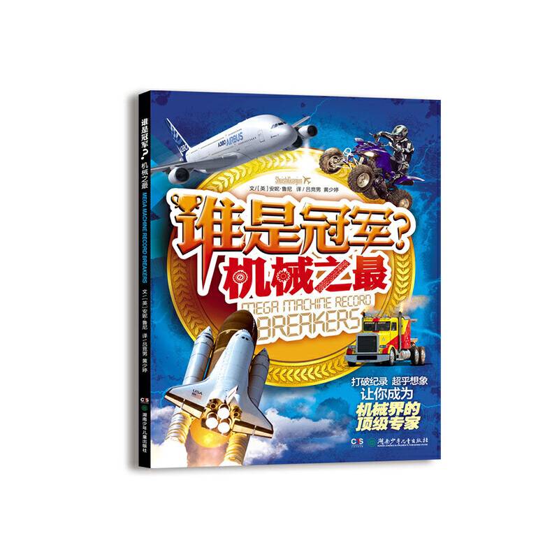 谁是冠军？——机械之最