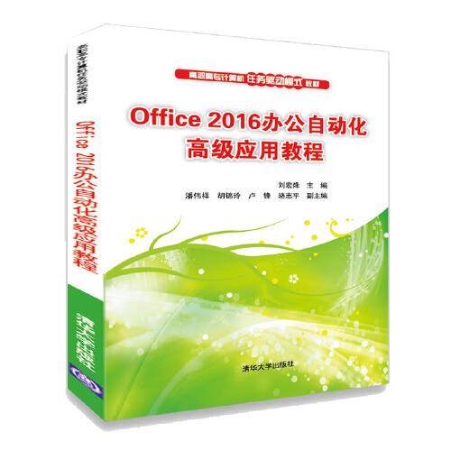 Office 2016办公自动化高级应用教程/高职高专计算机任务驱动模式教材