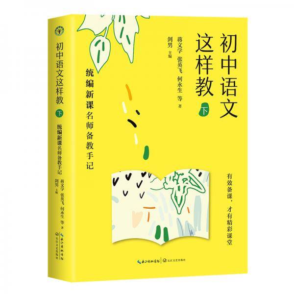 初中语文这样教（下）――统编新课名师备教手记（大教育书系）