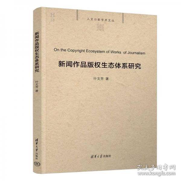 新闻作品版权生态体系研究