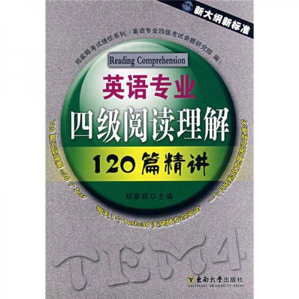 英语专业四级阅读理解120篇精讲