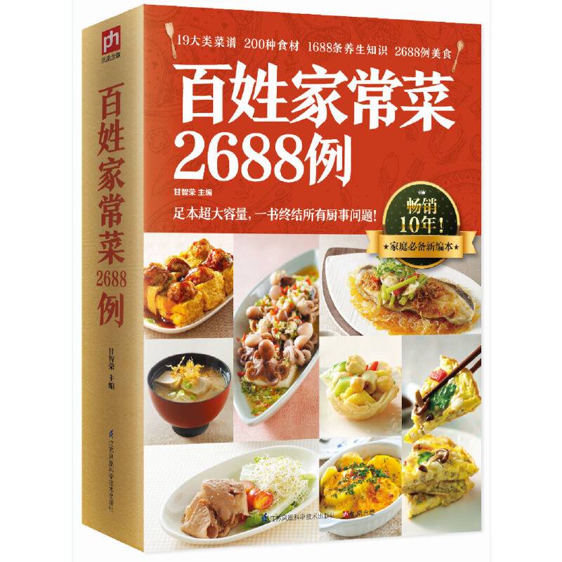 百姓家常菜2688例：千道经典美食大集合！