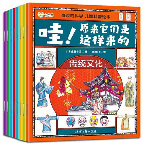身边的科学 : 儿童科普绘本（共八册）万物由来