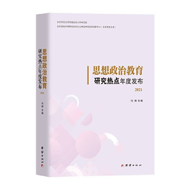 思想政治教育研究热点年度发布. 2021