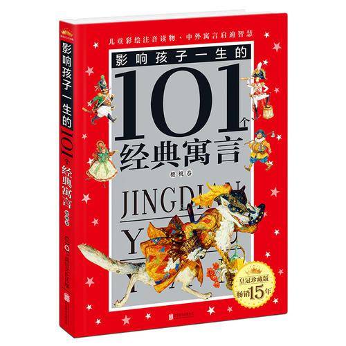 皇冠珍藏版影响孩子一生的101个经典寓言（注音版）：樱桃卷