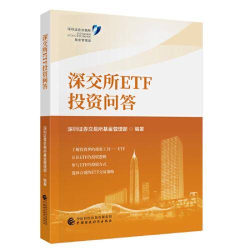 深交所ETF投资问答