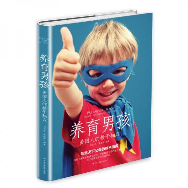 养育男孩：美国人的教子秘方