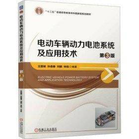 电动车辆动力电池系统及应用技术 第3版 大中专理科交通 坡 孙逢春 刘鹏 林倪