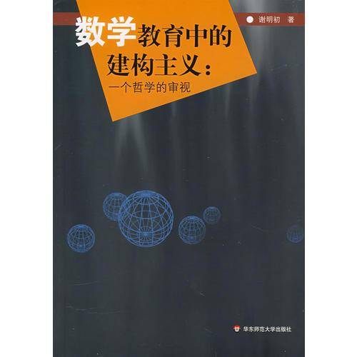 数学教育中的建构主义