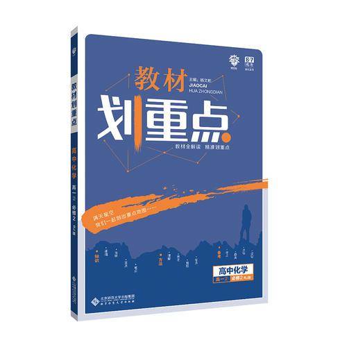 理想树 2019版 教材划重点 高中化学 高一② 必修2 RJ版 人教版 教材全解读
