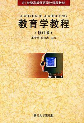 教育学教程
