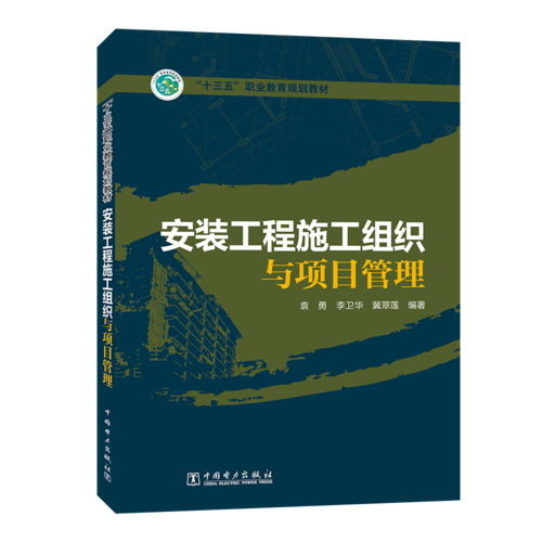 “十三五”职业教育规划教材   安装工程施工组织与项目管理