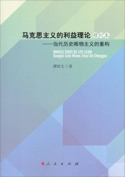 马克思主义的利益理论：当代历史唯物主义的重构（修订本）