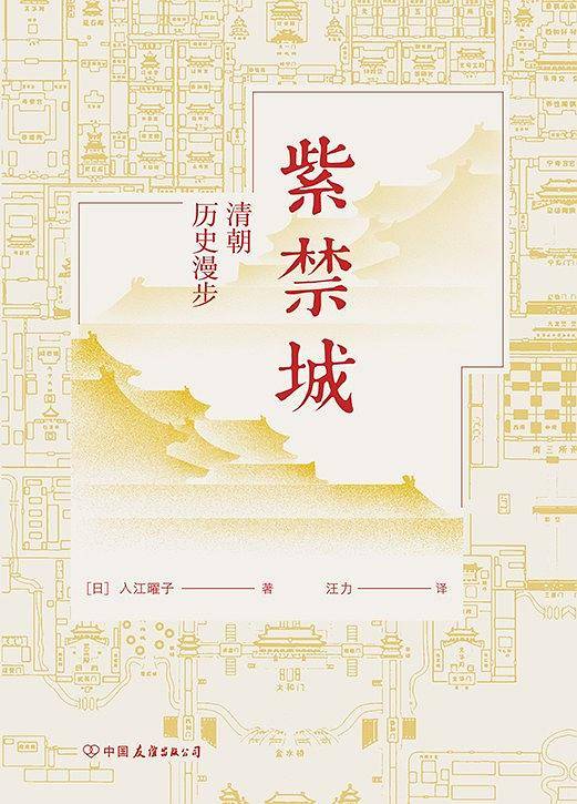 紫禁城：清朝历史漫步