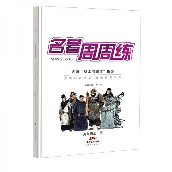 名著周周练.九年级.全一册