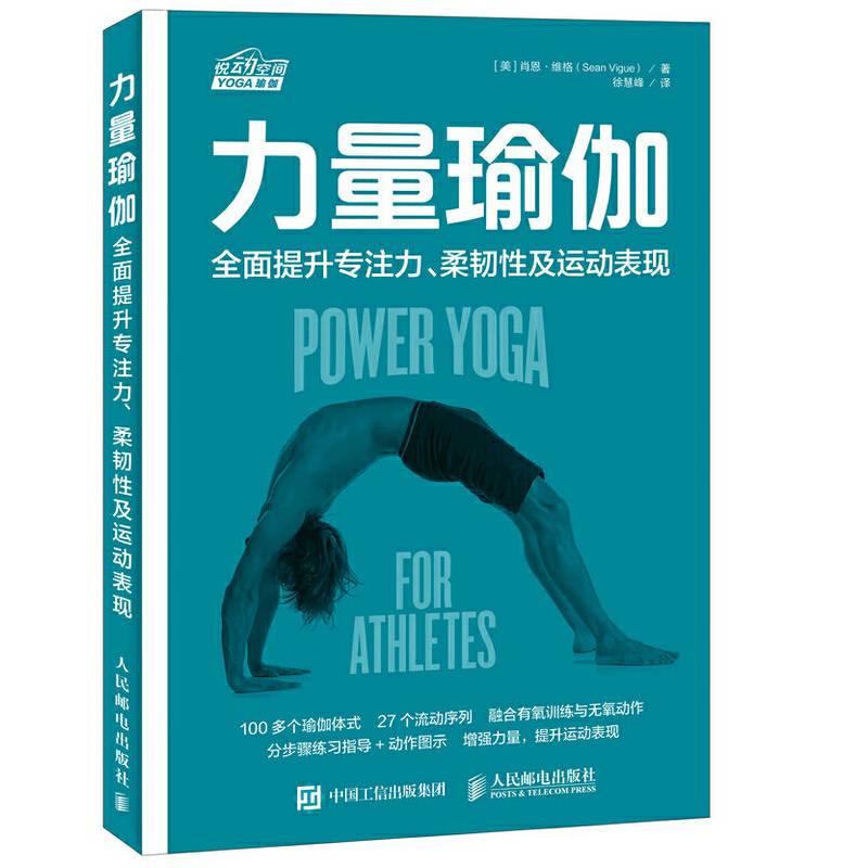 力量瑜伽 全面提升专注力 柔韧性及运动表现
