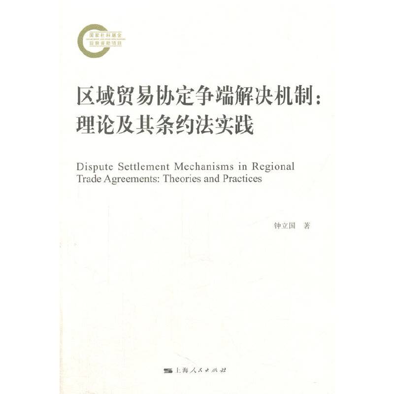 区域贸易协定争端解决机制：理论及其条约法实践
