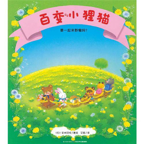 百变小狸猫：要一起来野餐吗？（精）