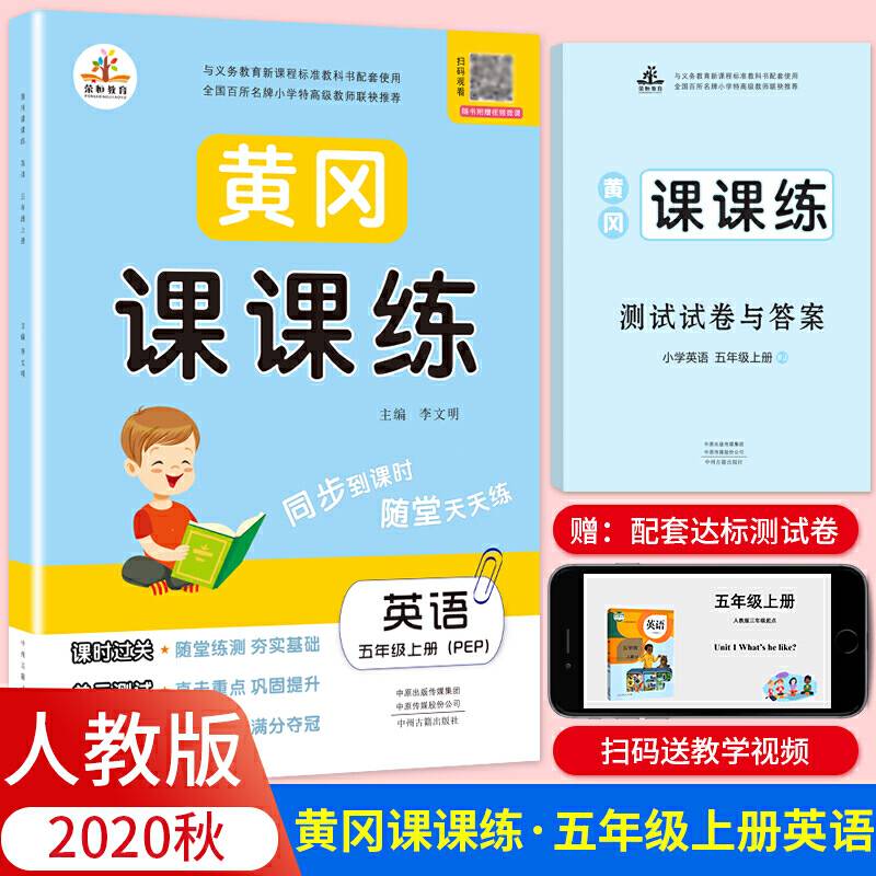 2020秋新版五年级黄冈课课练人教版rj英语上册小学同步训练课时作业练习一课一练天天练练习册专项训练