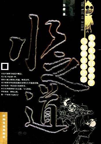 水之道