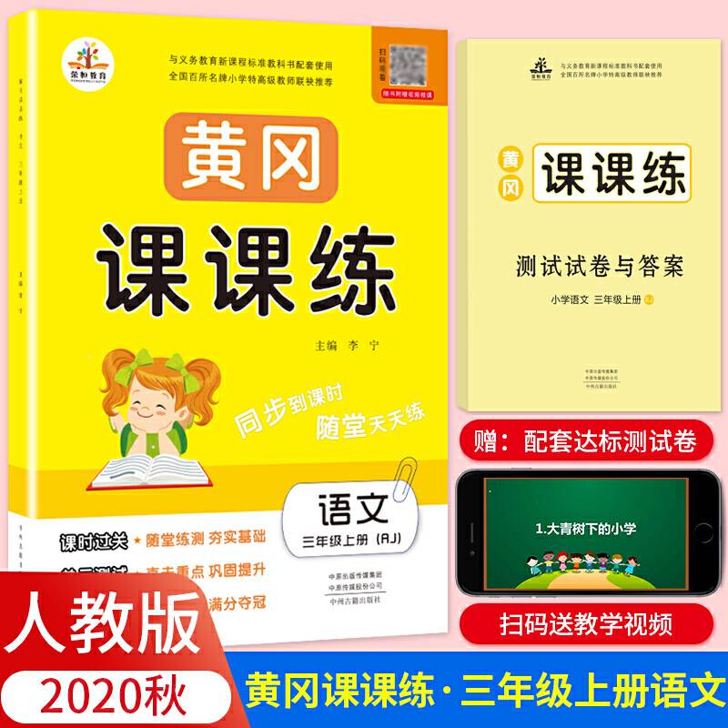 黄冈课课练语文三年级上册