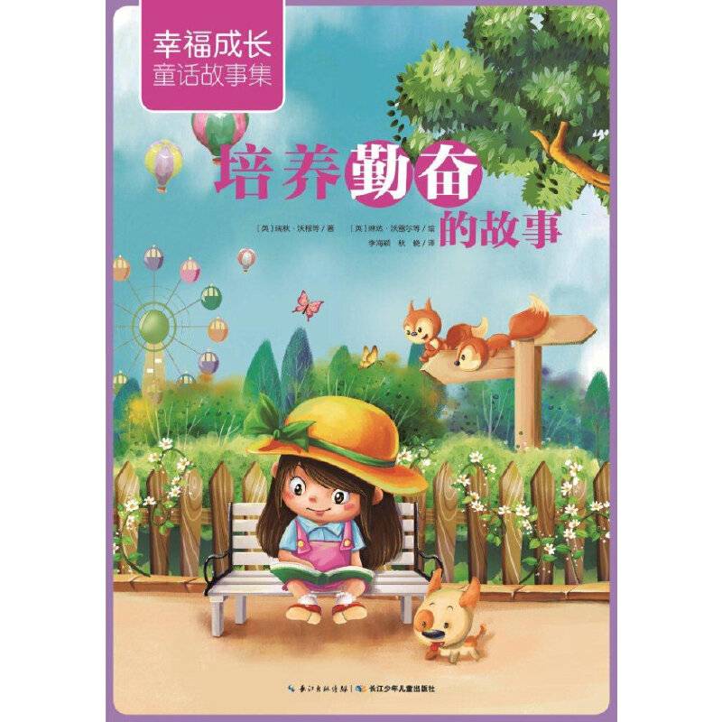 幸福成长童话故事集：培养勤奋的故事