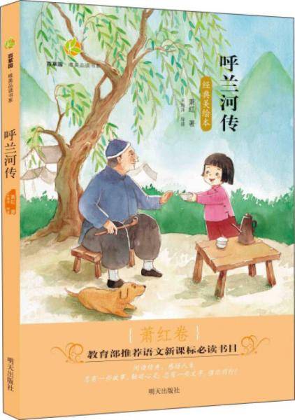 百草园・唯美品读书系：呼兰河传・萧红卷