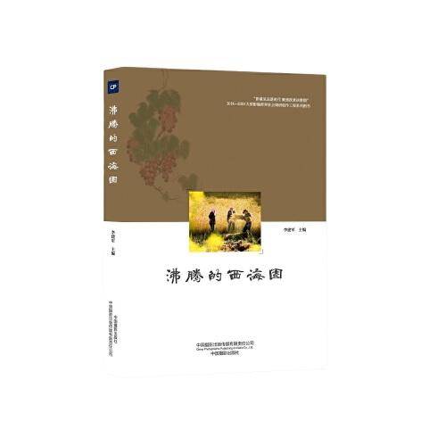 沸腾的西海固