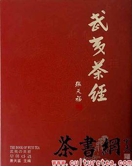 《武夷茶经：修订本》
