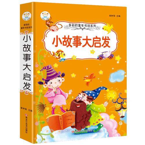 多彩的童年书坊 超厚本 6-9岁 彩图注音 小故事大启发