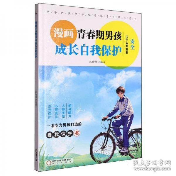 漫画青春期男孩成长自我保护
