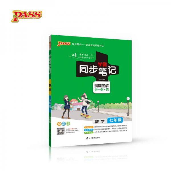 19版学霸同步笔记2：初中数学七年级